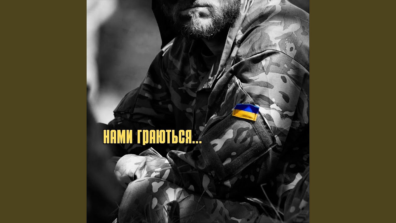 Нами граються