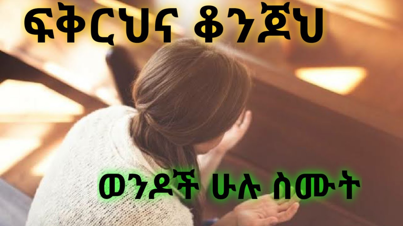 ወንድሜ ቆንጆህ ይህች ናት። Kesis Ashenafi G.Mariam