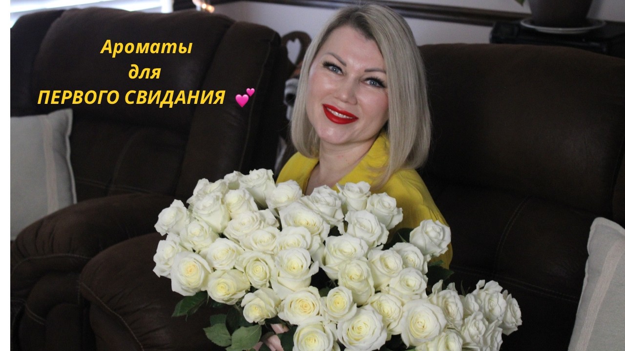 10 ⚡️ Комплиментарных и Женственных ароматов для идеального первого свидания 💕