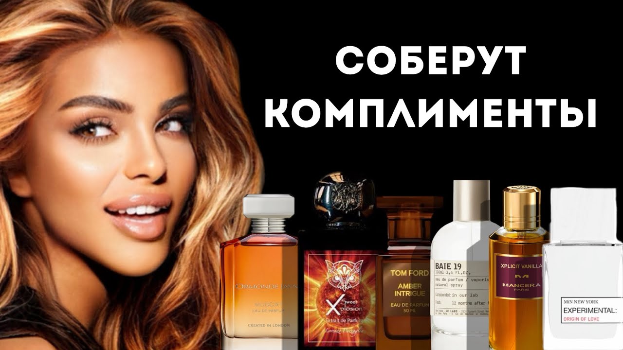 Я ГАРАНТИРУЮ КОМПЛИМЕНТЫ НА ЭТИ АРОМАТЫ/ I GUARANTEE YOU WILL GET COMPLIMENTS WITH THESE FRAGRANCES