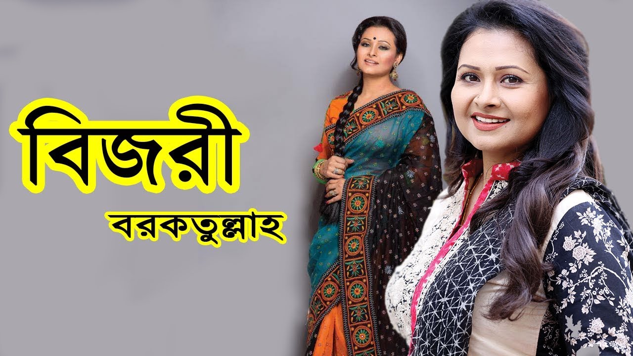 নৃত্যশিল্পী এবং মডেল বিজরী বরকতুল্লাহ জীবন কাহিনী | Biography of Bijori Barkatullah