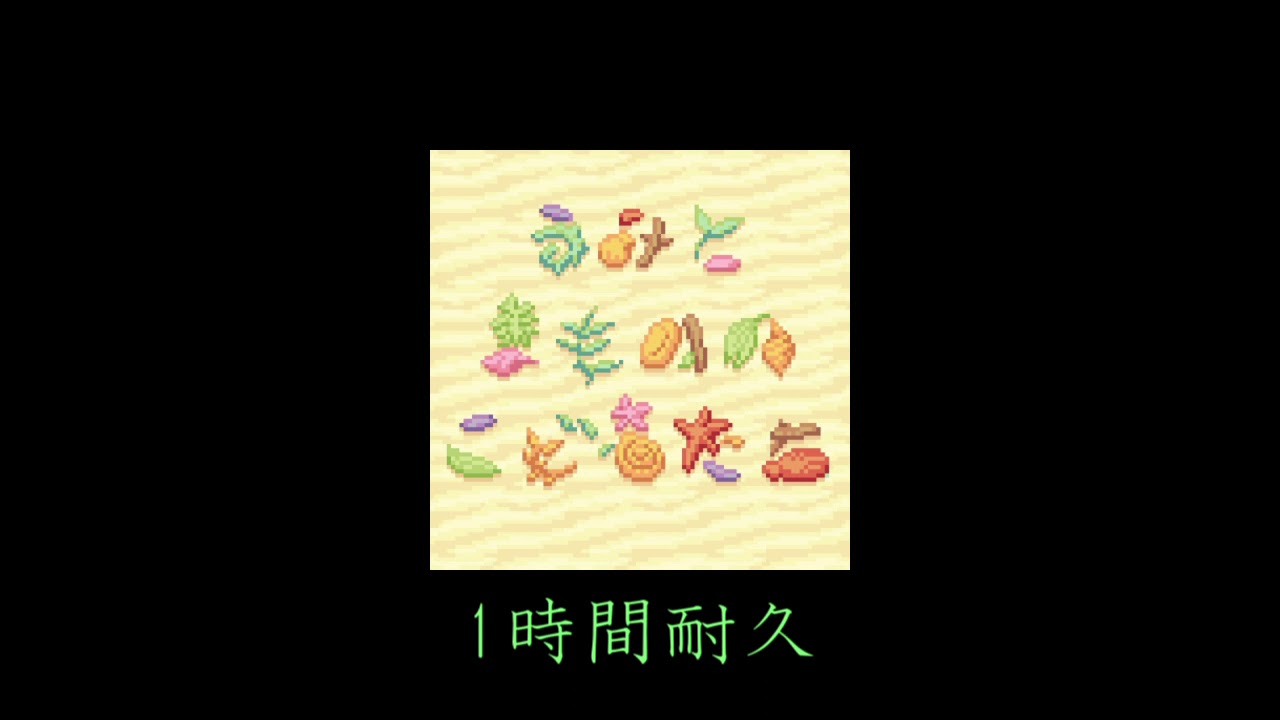 【1時間耐久】うみとまもののこどもたち - 12 ボスバトル