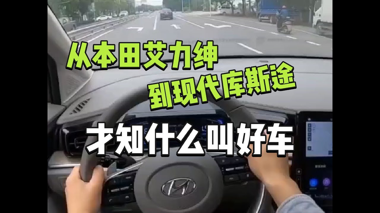 从本田艾力绅，再到现代库斯途，才知什么叫好车
