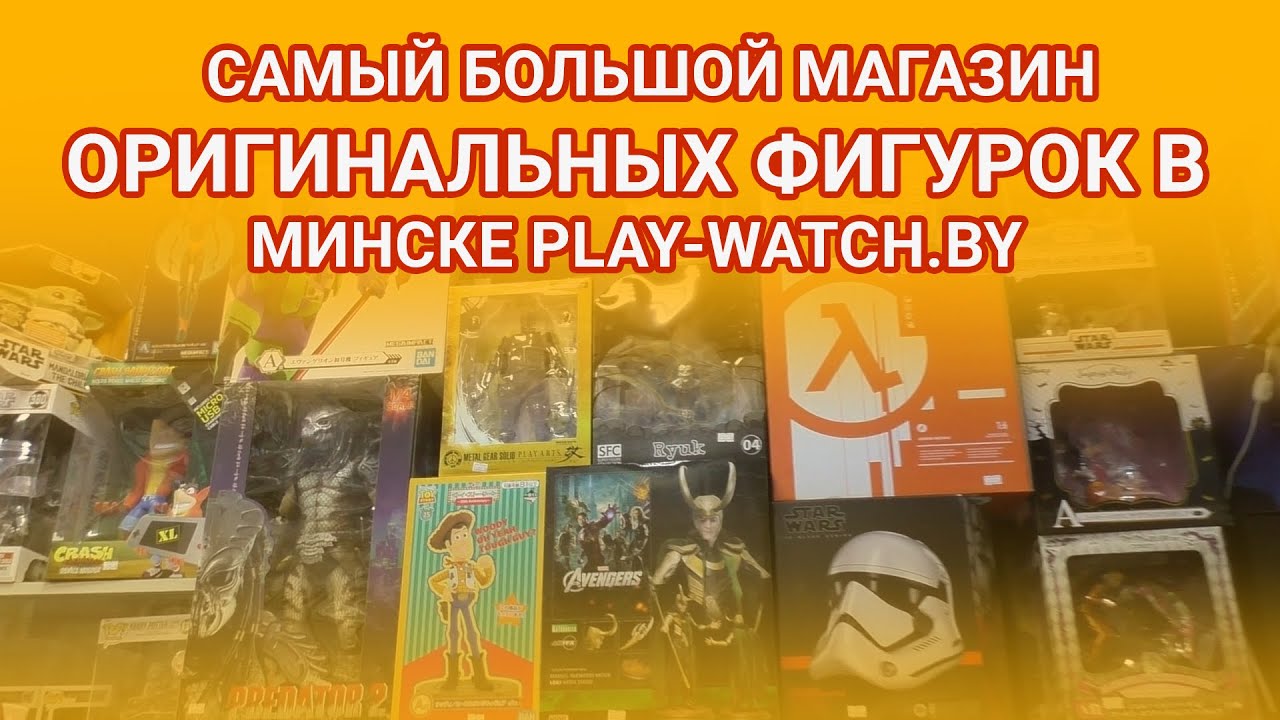 Магазин коллекционных фигурок в Минске PLAY-WATCH BY