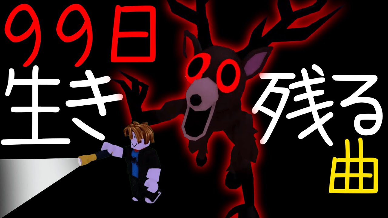 ロブロックス「99日生き残る」応援ソング｜ゲーム『99日間生き残る』曲