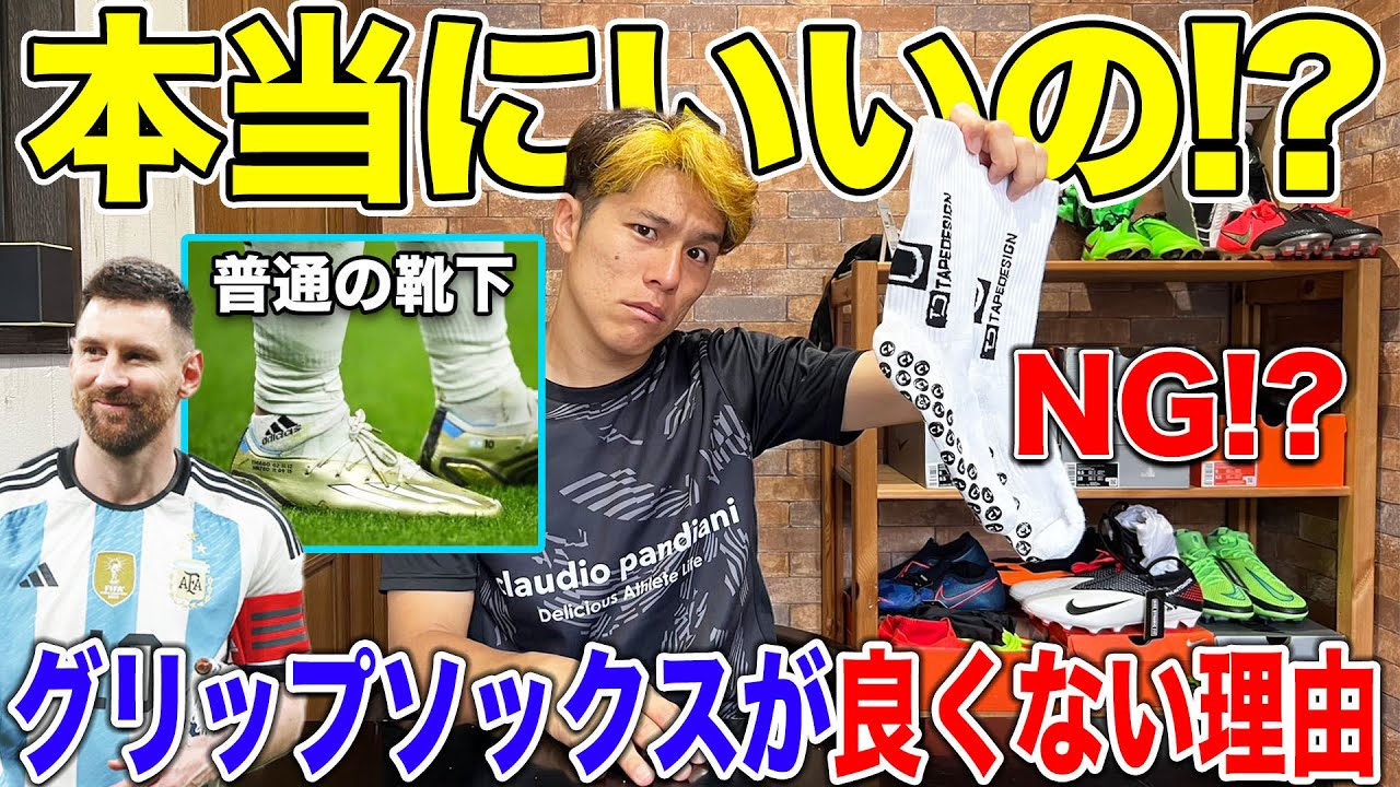 【注意】グリップソックスを履いてはいけない理由とは？！