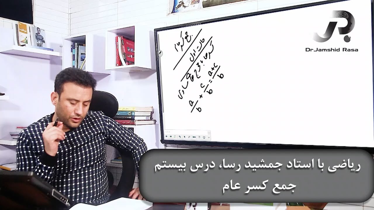 ریاضی با استاد جمشید رسا، درس بیستم | جمع کسرعام