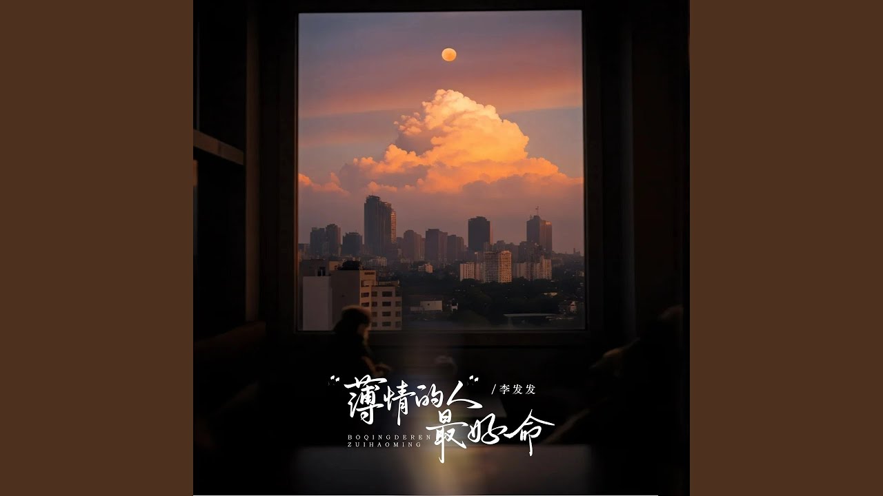 薄情的人最好命