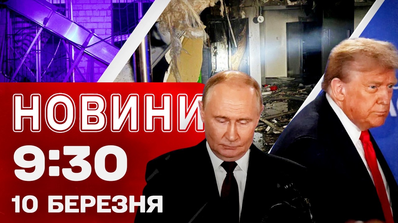 Новини 9:30 10 березня. ВИБУХИ В ДНІПРІ ТА ХАРКОВІ! Трамп РІЗКО ВИСЛОВИВСЯ про Путіна!