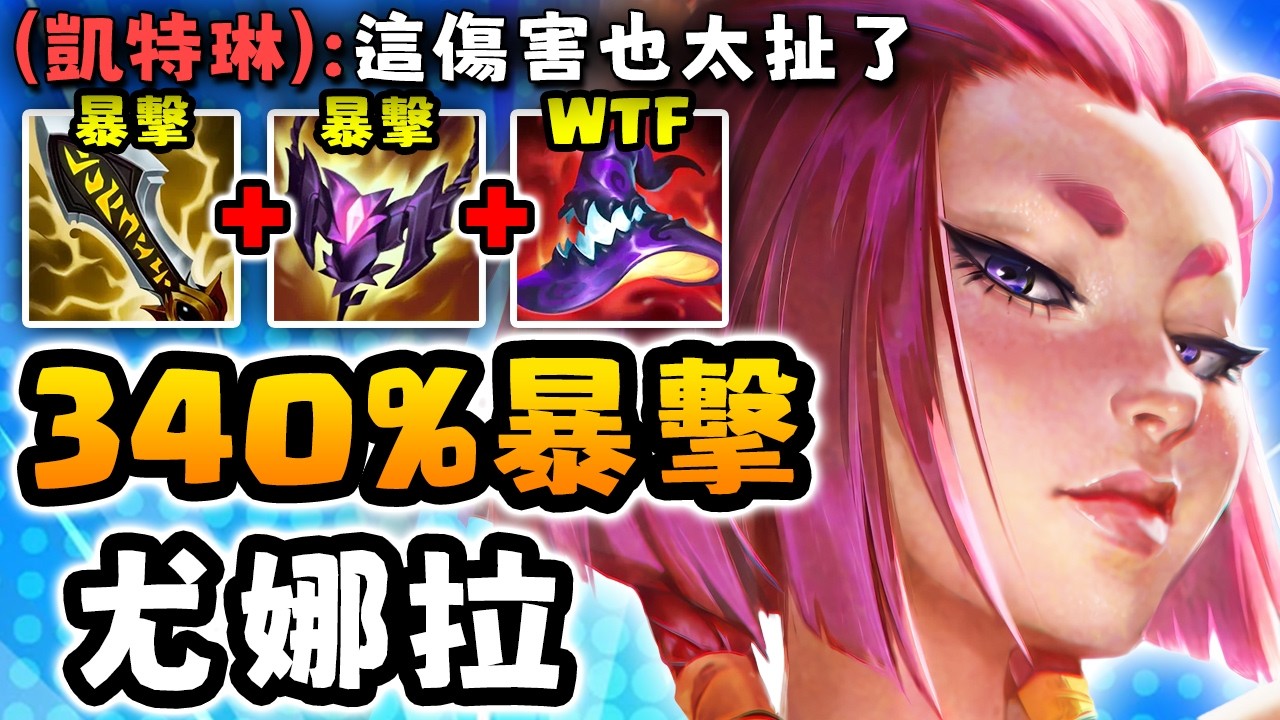 Nightblue3 中文版｜AP 打野尤娜拉 340% 暴擊傷害...真的壞掉了!