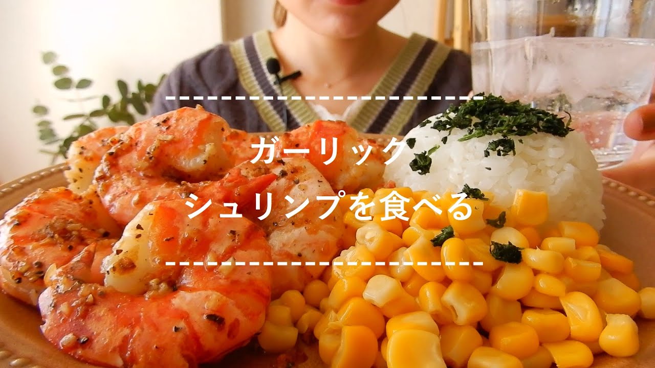 【咀嚼音】ガーリックシュリンプを食べる【Eating Sounds】