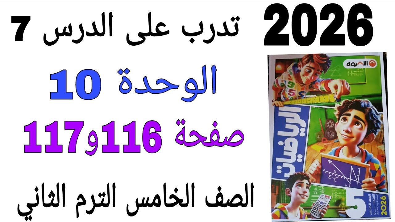 حل تدرب على الدرس 7 الوحدة 10 صفحة 116و117 كتاب الاضواء رياضيات الصف الخامس الترم الثاني 2026 