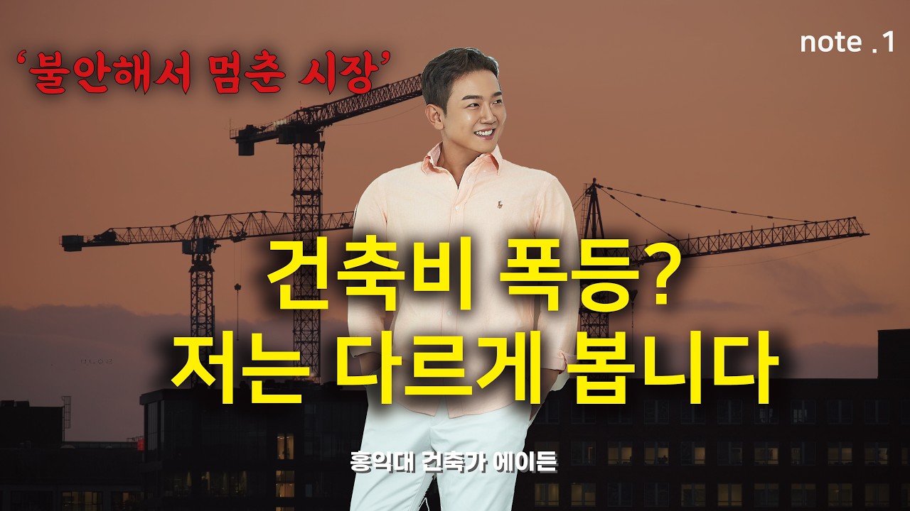공사비 폭등? 저는 그렇게 보지 않습니다.