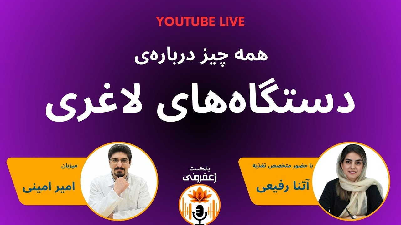 پرسش و پاسخ زنده با آتنا رفیعی: همه چیز درباره‌ی دستگاه‌های لاغری