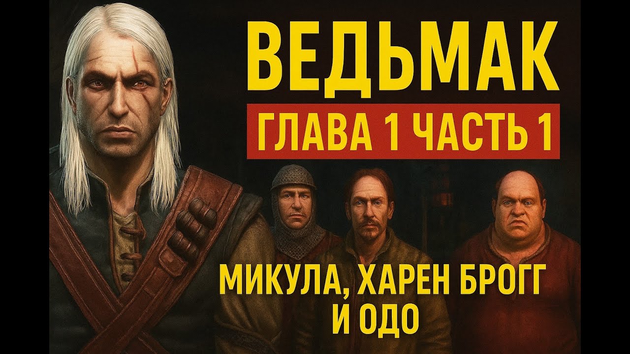 🔪 Ведьмак (2007) - Глава 1 Часть 1 | Задания Преподобного