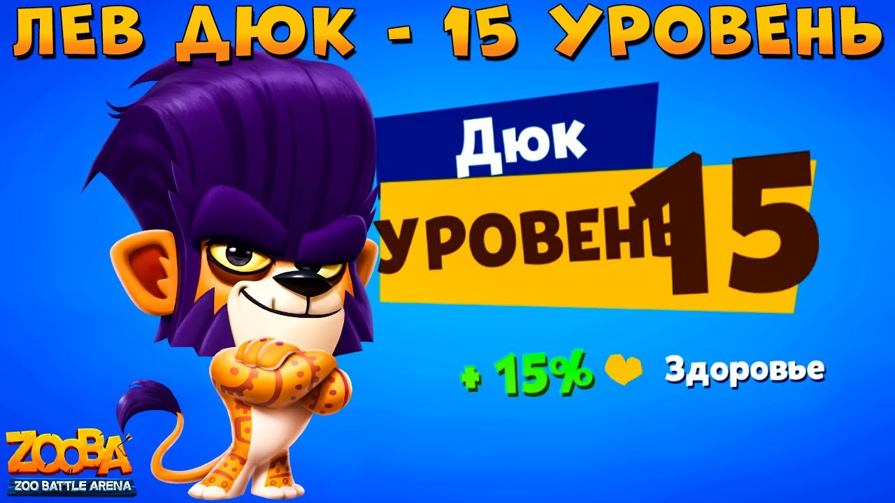 КАЧАЕМ ЛЬВА ДЮКА НА 15 УРОВЕНЬ В ИГРЕ ZOOBA