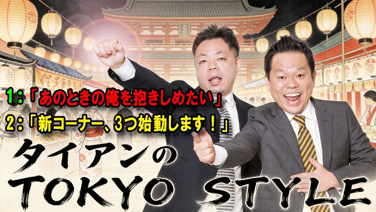 ダイアンのTOKYO STYLE 🔴 本編「あのときの俺を抱きしめたい」【アフタートーク】【睡眠用・作業用・ドライブ・高音質BGM聞き流し】