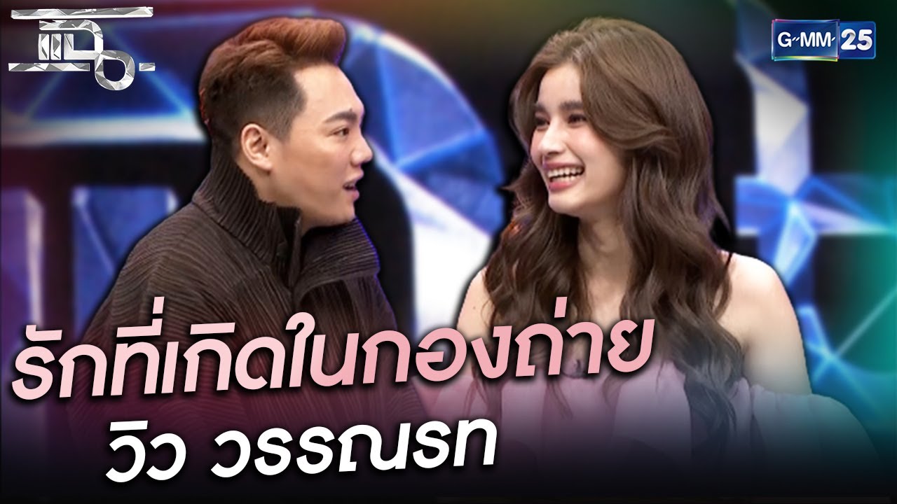 รักที่เกิดในกองถ่าย วิว วรรณรท | HIGHLIGHT | แฉ 29 ม.ค.64 | GMM25