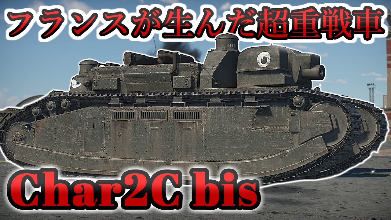 【WarThunder】フランスが生んだ超重戦車 Char2C bis【WTゆっくり実況part43】