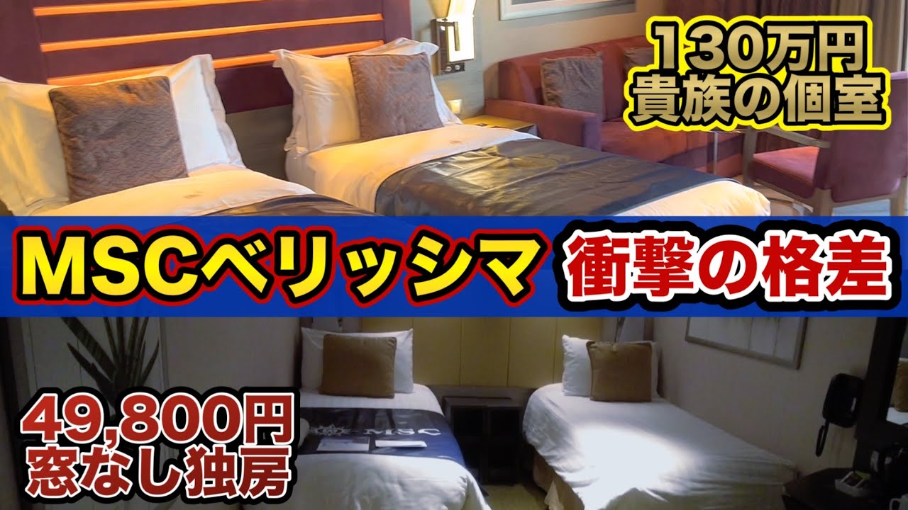 【MSCベリッシマ】窓なし内側VS最上級ヨットクラブ【ジャパネットクルーズ】