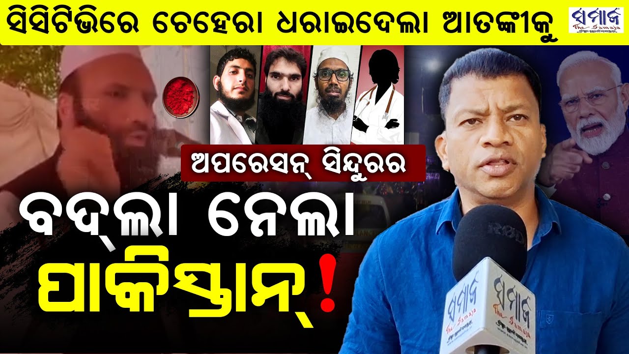 🔴Special Story: ଧମକ ଦେଇଥିଲା ହାଫିଜ୍ ସଇଦ୍, ନେଲା କି ଅପରେସନ୍ ସିନ୍ଦୁରର ବଦଲା ? CCTV Footage Reveals Terror