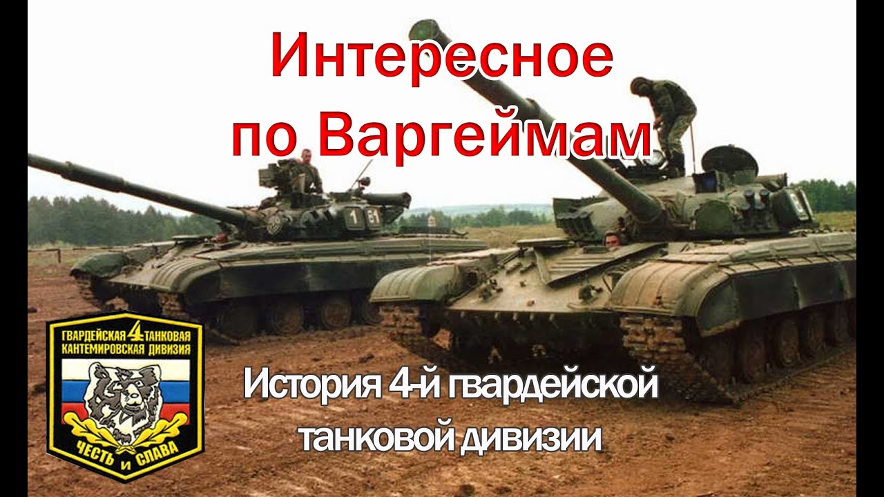 История 4-й гвардейской танковой дивизии