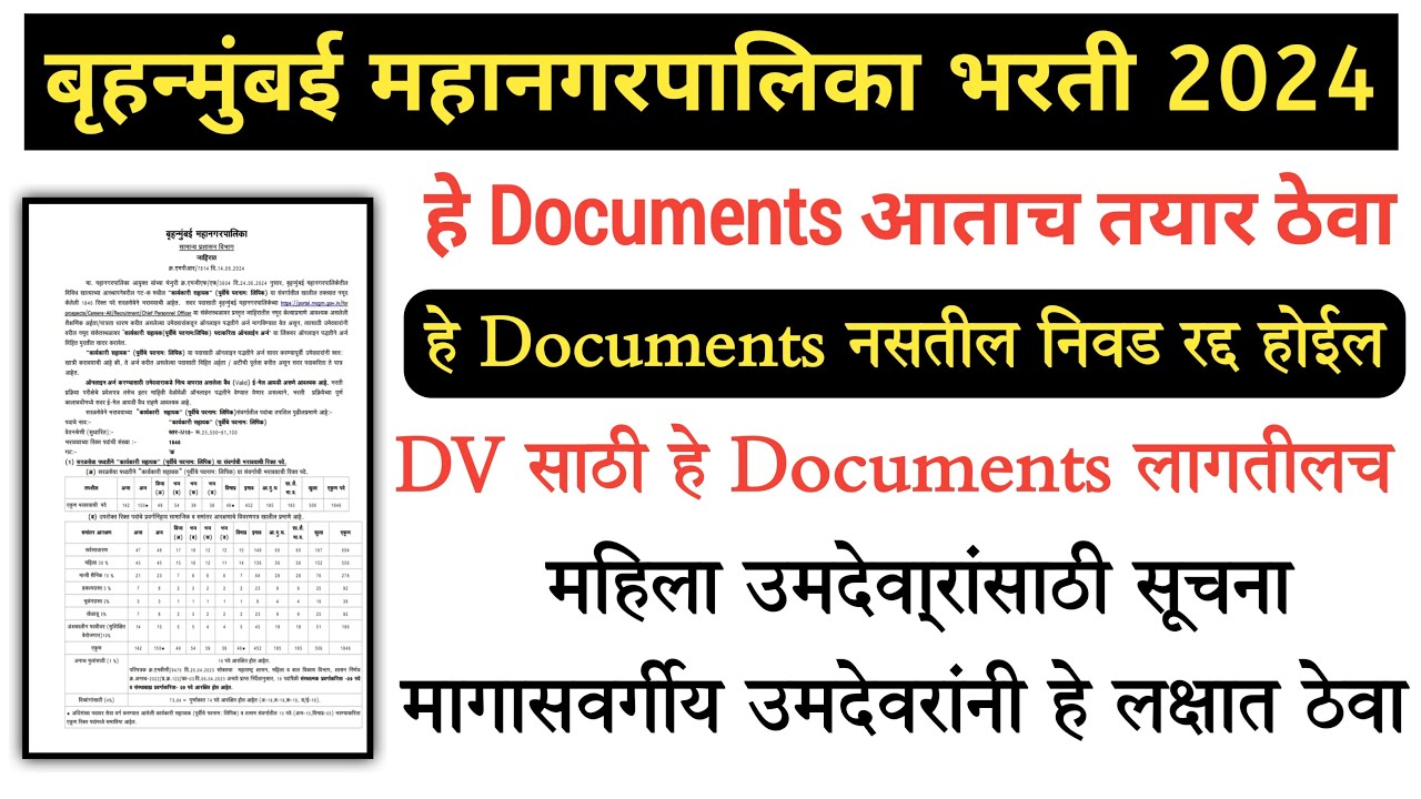 Bmc भरती लागणारे कागदपत्र 2024 | Bmc clerk 2024 | Bmc recruitment 2024 | Bmc clerk recruitment 2024