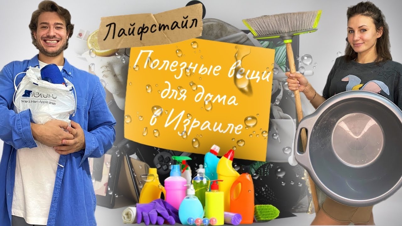Вещи для квартиры в Израиле | Радость репатрианта
