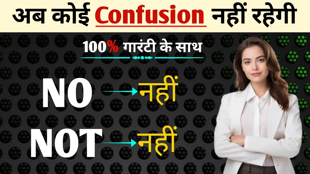 Difference Between NO and NOT || NO vs NOT in English || Spoken English for Beginners