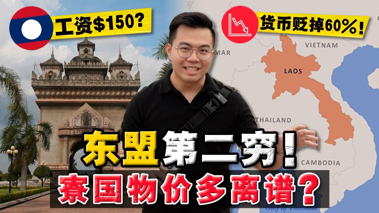 实拍：老挝这么穷，物价到底有多高？ 中老铁路开通后，货币还贬值 60% ？！