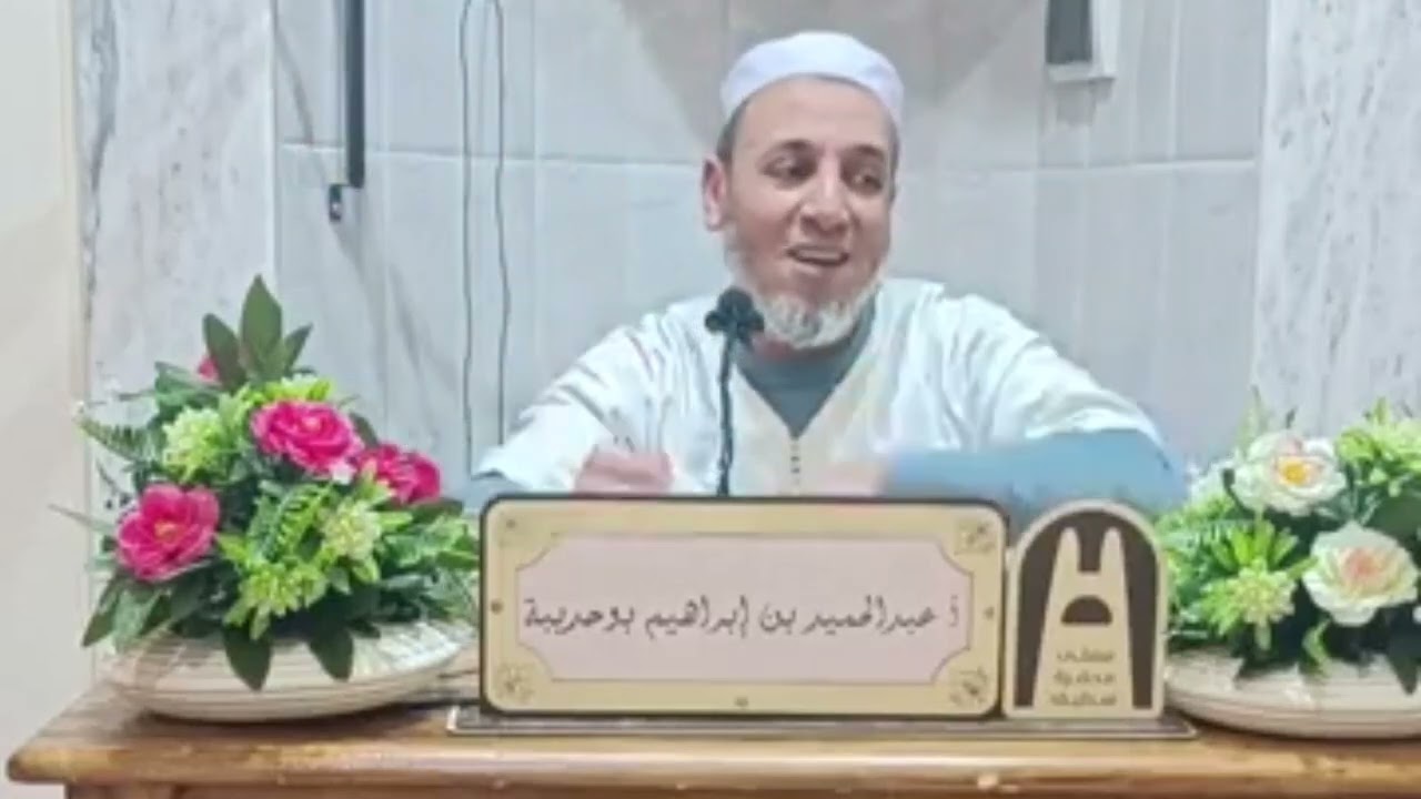🕌 الاستاذ الفاضل  عبد الحميد إبراهيم بوحديبة موضوع 🔴 