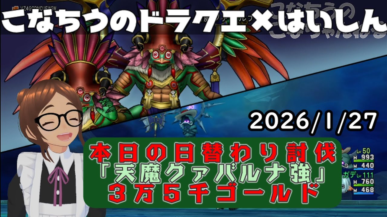 【ライブ配信】 #DQX  本日（2026/1/27）の「日替わり討伐」配信はっじまっるよー！【こなちうのこなちゃんねる】