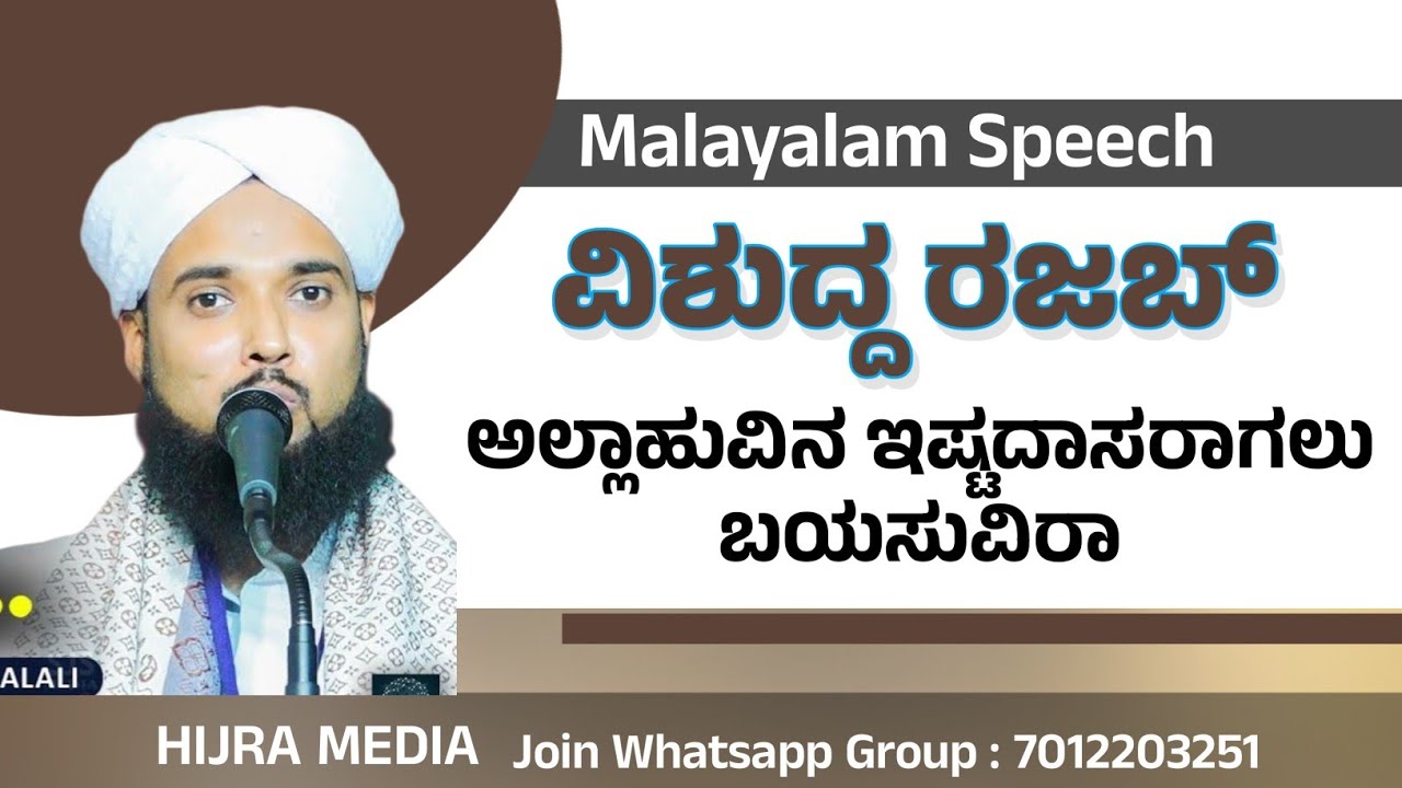 Malayalam Speech  ರಜಬ್ ಅಲ್ಲಾಹುವಿನ ಇಷ್ಟದಾಸರಾಗಲು ಬಯಸುವಿರಾ