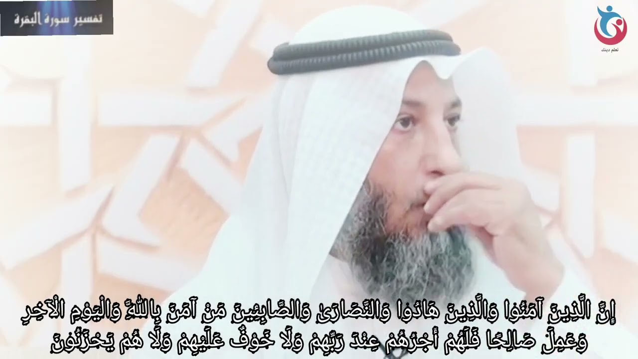 تفسير سورة البقرة الاية 62 إن الذين آمنوا والذين هادوا والنصارى والصابئين من آمن بالله عثمان الخميس