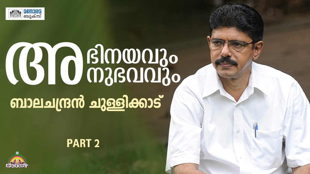 അഭിനയം അനുഭവമാകുമ്പോൾ | Part 2 | Balachandran Chullikkad | Manorama Books