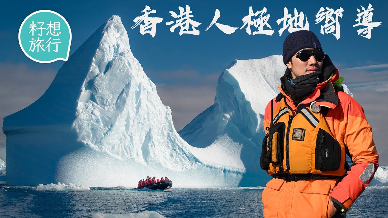 南北極筍工—30歲港男登山家追夢成極地探險船嚮導  月薪$60,000包食宿帶人南極露營睇企鵝 #籽想旅行─果籽 香港 Apple Daily─原刊日期：20201223