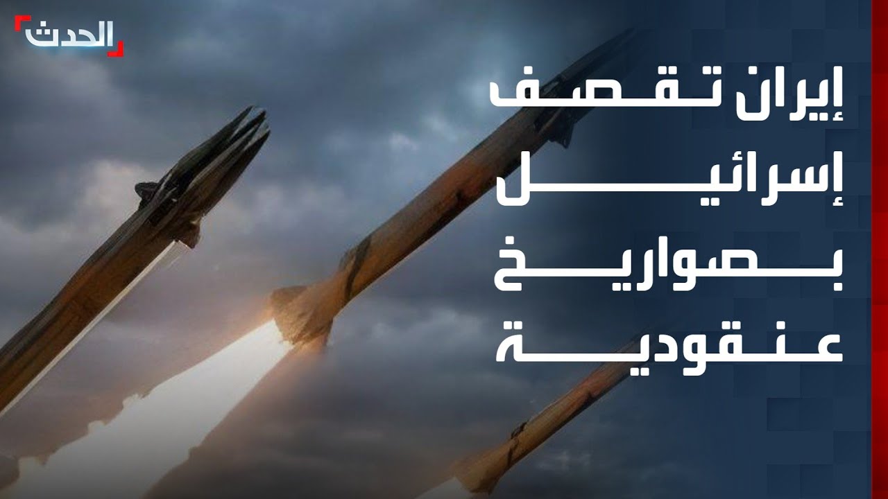 إيران تقصف إسرائيل بصواريخ عنقودية.. وحزب الله يستهدف قواعد عسكرية في الجولان المحتل