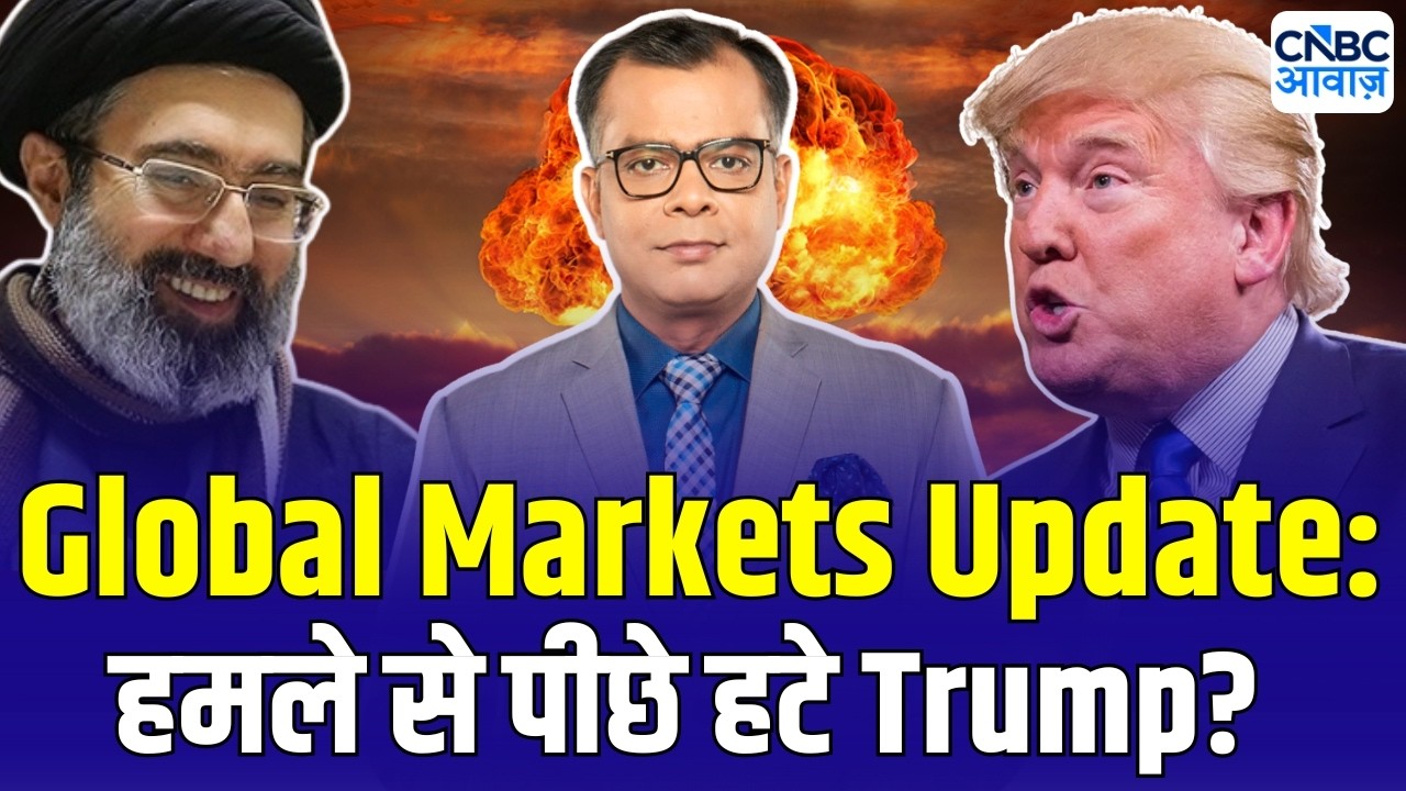 Global Markets Update: हमले से पीछे हटे Trump? | US Stock Market News | Iran US War