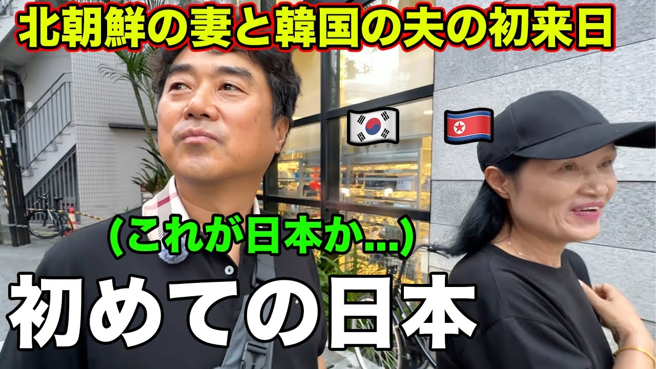 北朝鮮の妻と愛国心強い韓国の夫が初めて日本にきたら驚きの連続だった