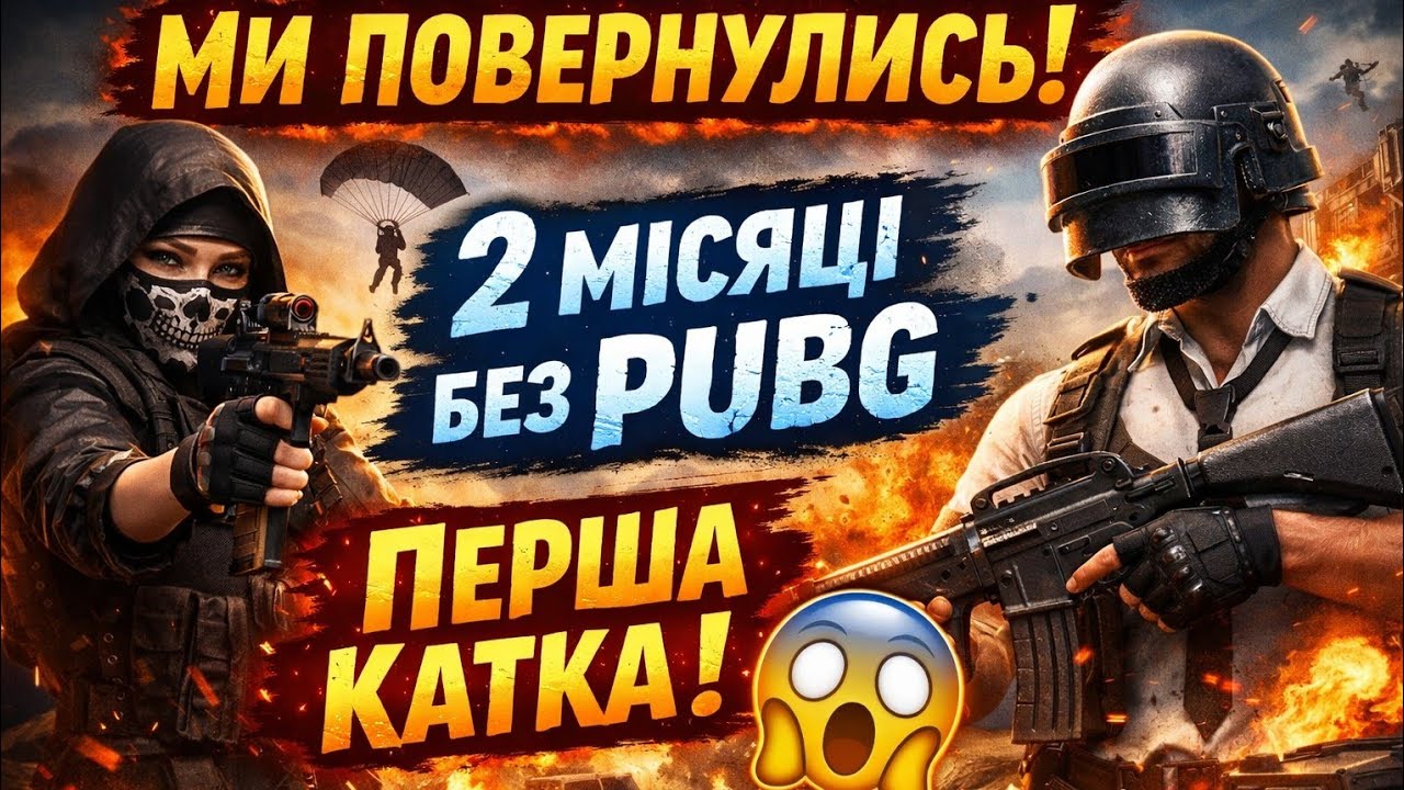 Перший раз у PUBG Mobile за 2 місяці… Це було жорстко😳