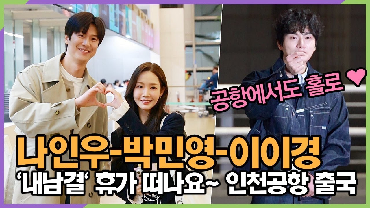나인우-박민영-이이경, 포상휴가에서도 이어지는 드라마? 쓰레기 남편 홀로!! (인천공항 공항패션)