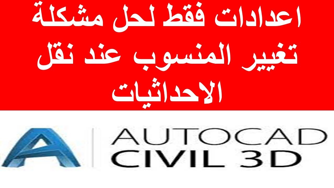 اعدادات فقط لحل مشكلة تغيير المنسوب عند نقل الاحداثيات في CIVIL3D