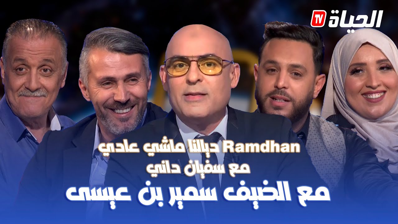 العدد 6 l رمضان ديالنا ماشي عادي l ضيف الحلقة سمير بن عيسى Ramdan Dyalna machi 3adi #RDM3