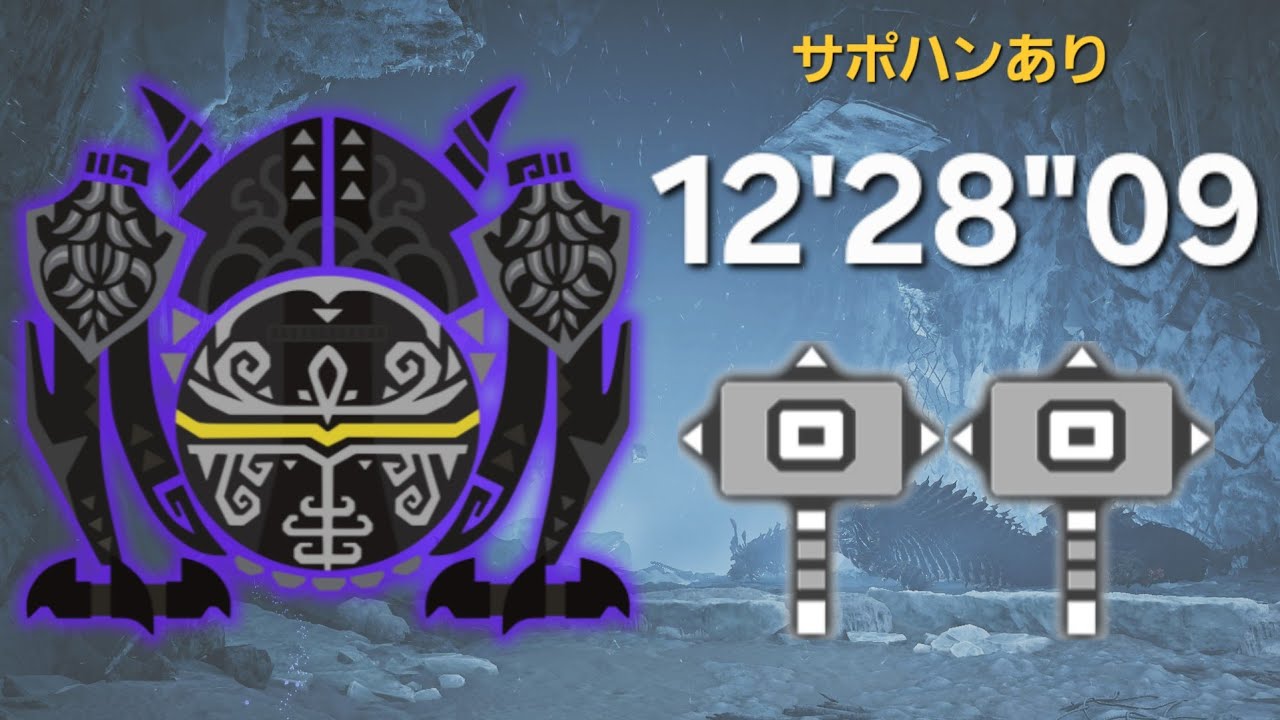 【MHWilds】零式オメガ・プラネテス検証戦 ハンマーペア 12'28"09 (サポハン有) / Planetes Protocol (Savage) Hammer×2 12'28"09 【PS5】