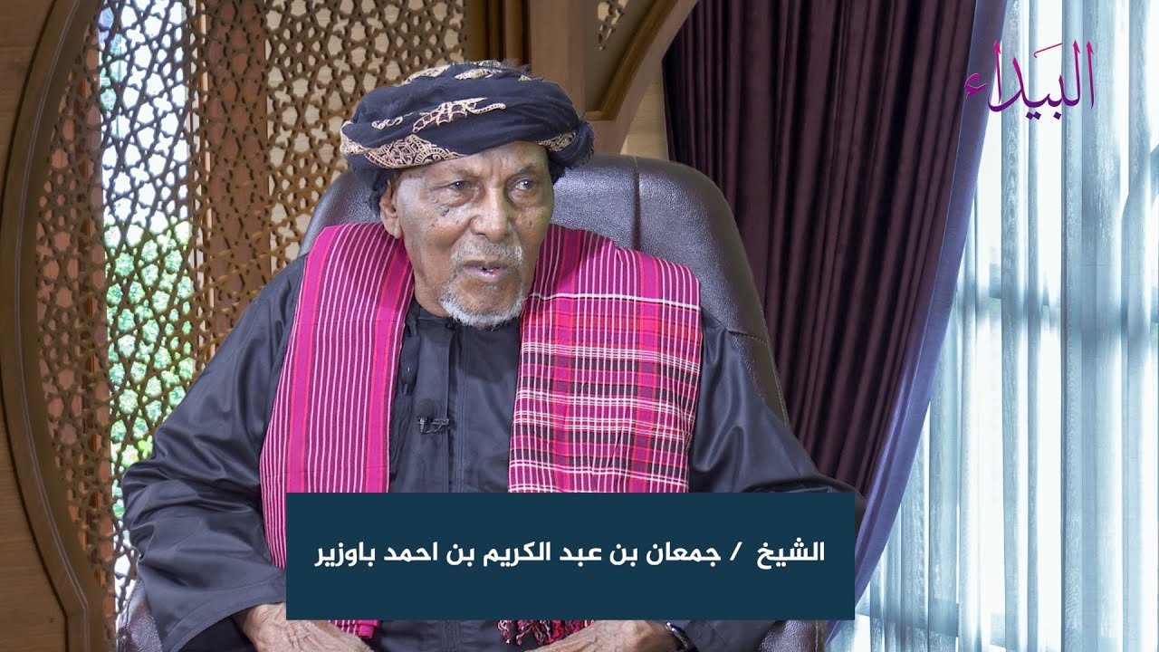 علوم الرجال | الحياه الزراعيه في الحافه والرباط ( القرض) مع الشيخ جمعان بن عبد الكريم باوزير