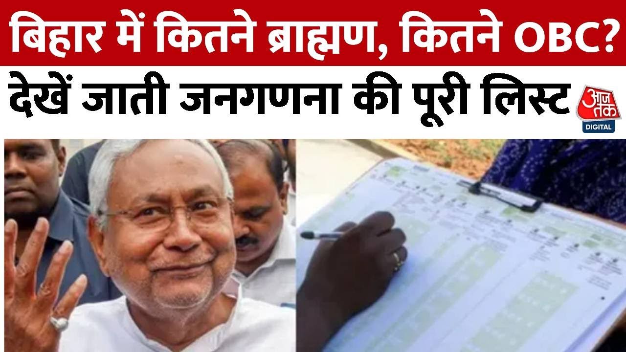 Bihar Caste Census Report: बिहार में कितने ब्राह्मण, कितने OBC? आ गई जातीय जनगणना पूरी लिस्ट | Patna