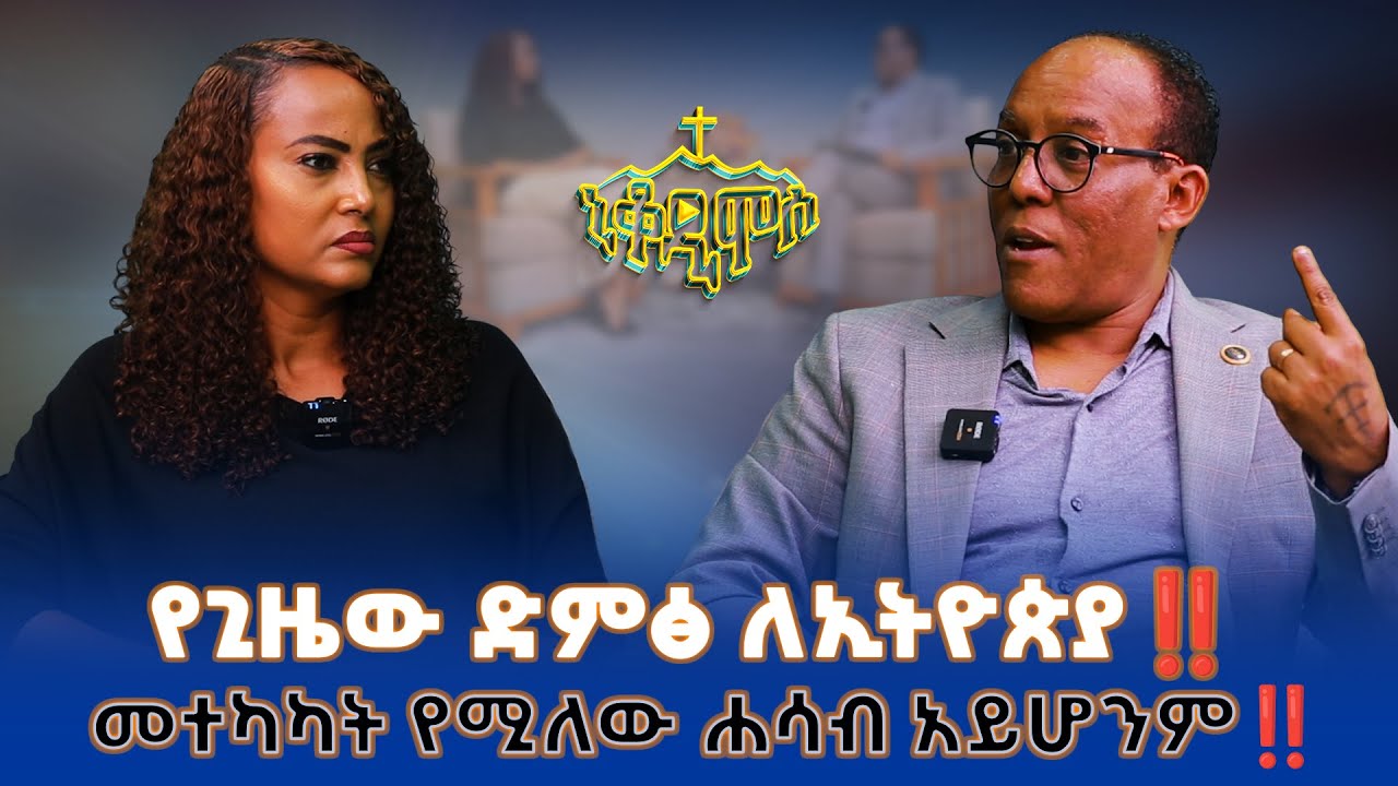 የጊዜው ድምፅ ለኢትዮጵያ‼️መተካካት የሚለው ሐሳብ አይሆንም‼️መጋቢ አቢ እምሻው #Abi_Emishaw /Pastor #NikodimosShow #TigistEjigu