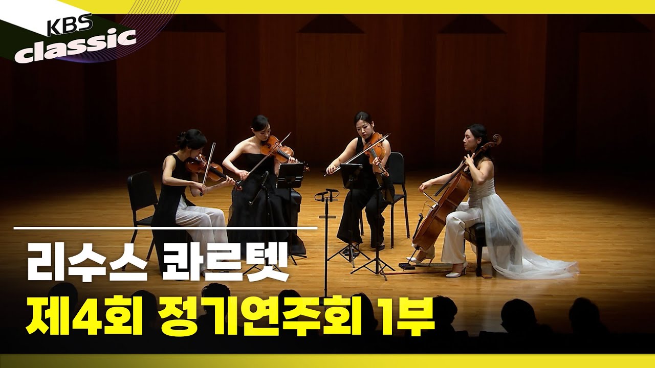 [리수스 콰르텟 (Risus Quartet)] 리수스 콰르텟 제4회 정기연주회 1부 | KBS 250911 방송
