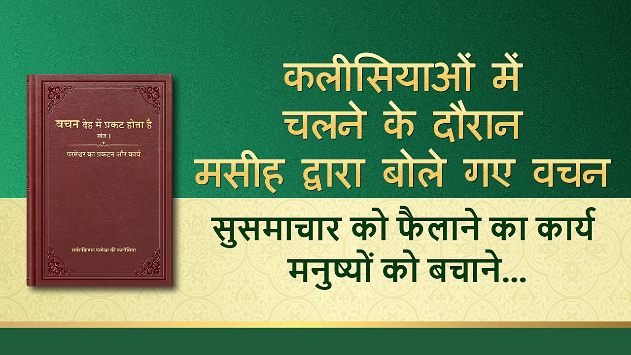 सर्वशक्तिमान परमेश्वर के वचन 