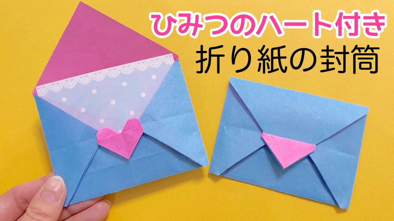【折り紙】ひみつのハート付き封筒の作り方